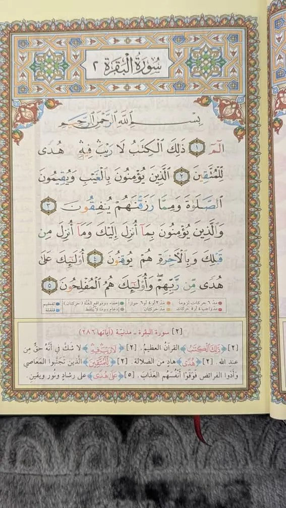 مصجف التجويد مدخلك الصحيح الى علم التجويد