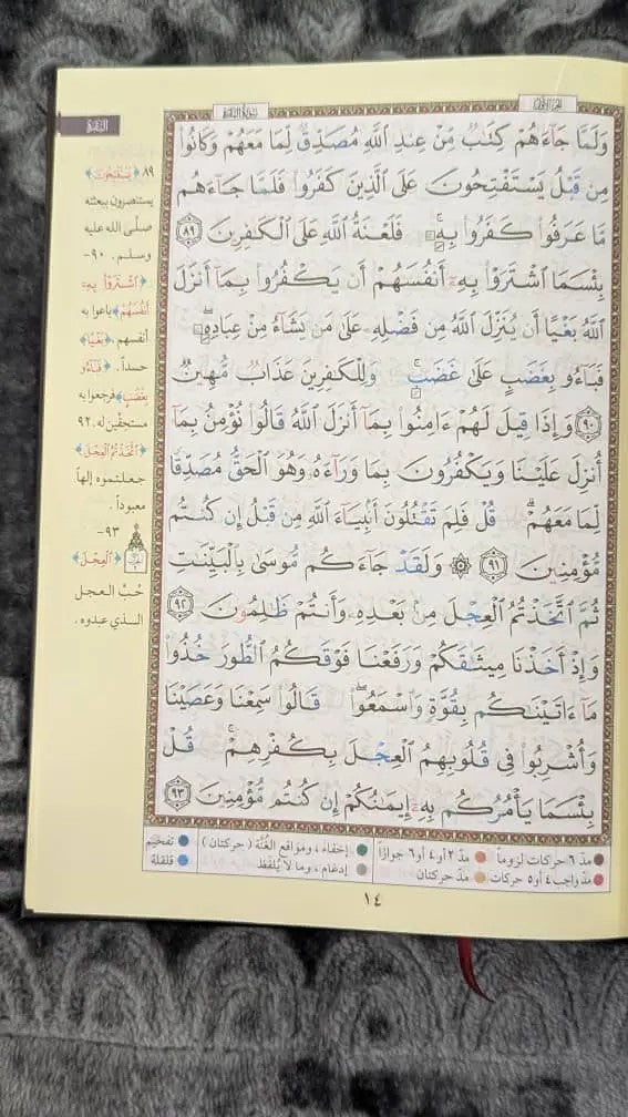 مصجف التجويد مدخلك الصحيح الى علم التجويد