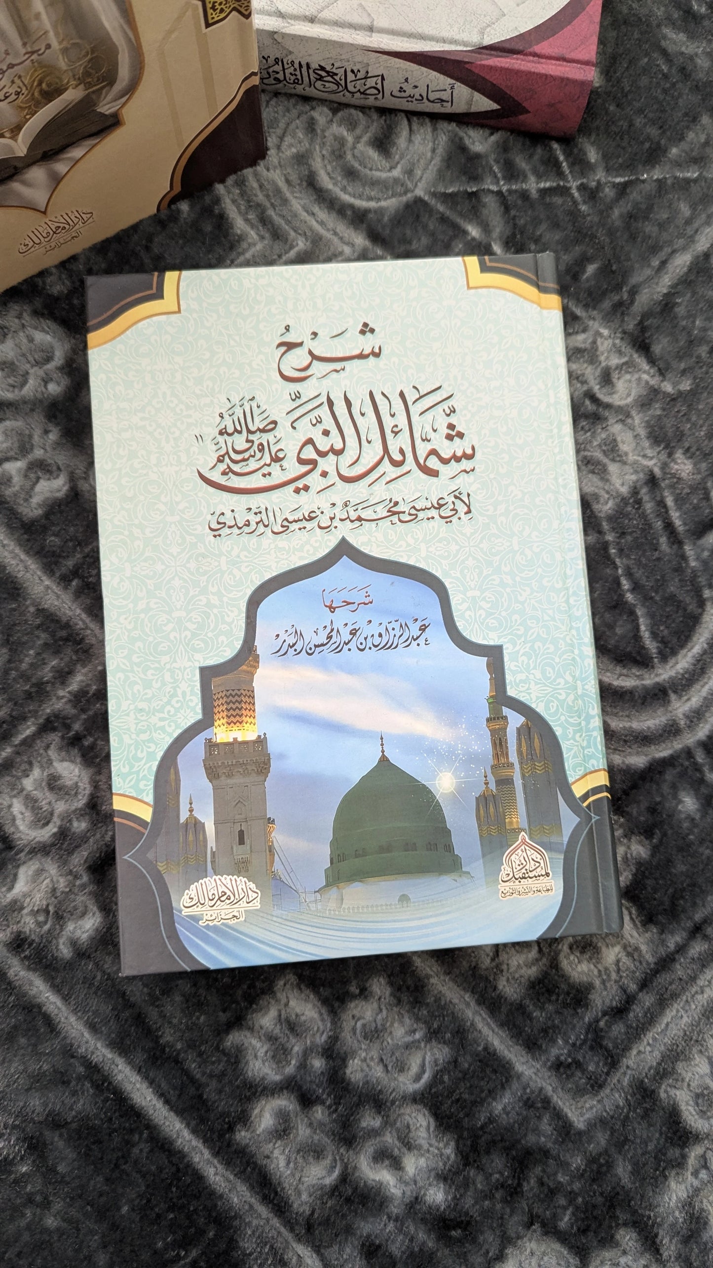 الموطأ + شمائل النبي ﷺ: اجمع بين الفقه والسيرة في مكتبتك!