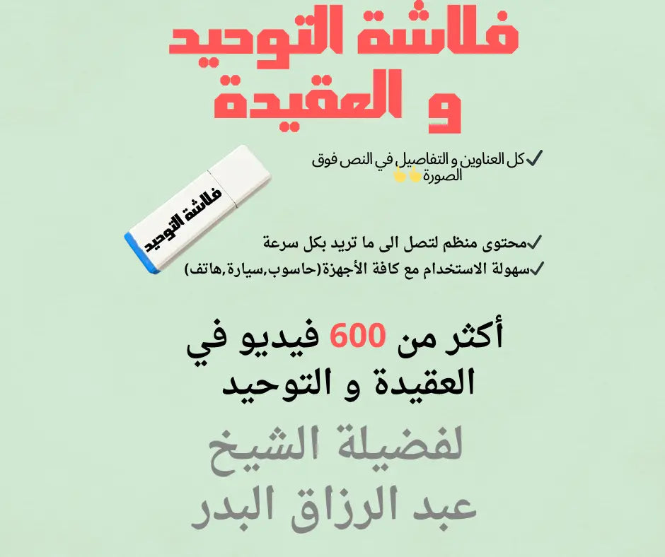 فلاش ديسك 64جيقا  شرح العقيدة و التوحيد