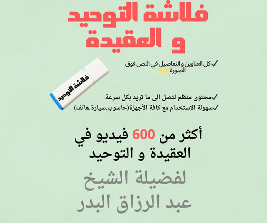 فلاش ديسك 64جيقا  شرح العقيدة و التوحيد