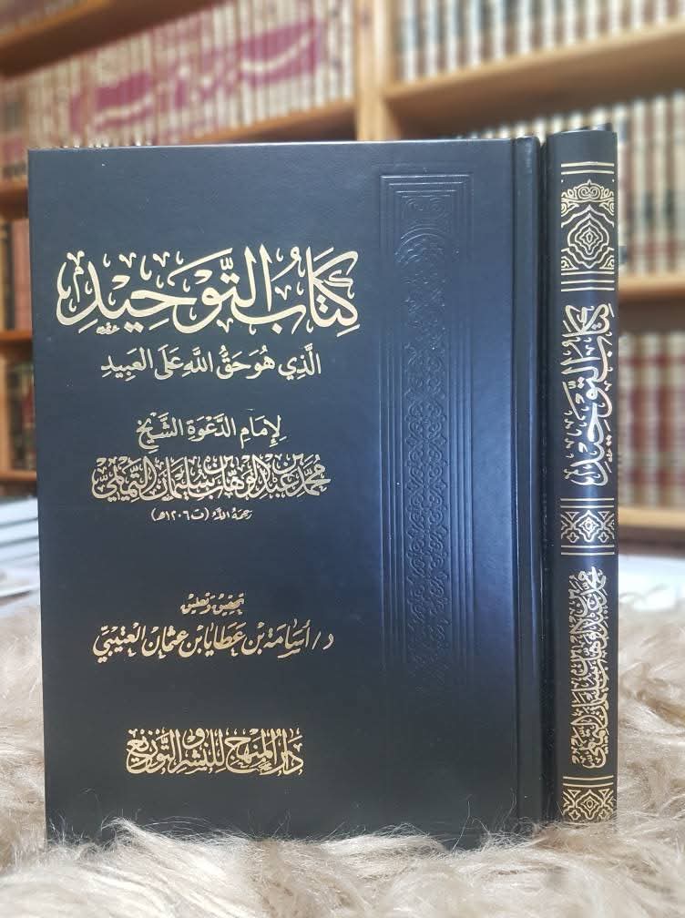 📖 كتاب التوحيد – الإمام محمد بن عبد الوهاب 330 صفحة
