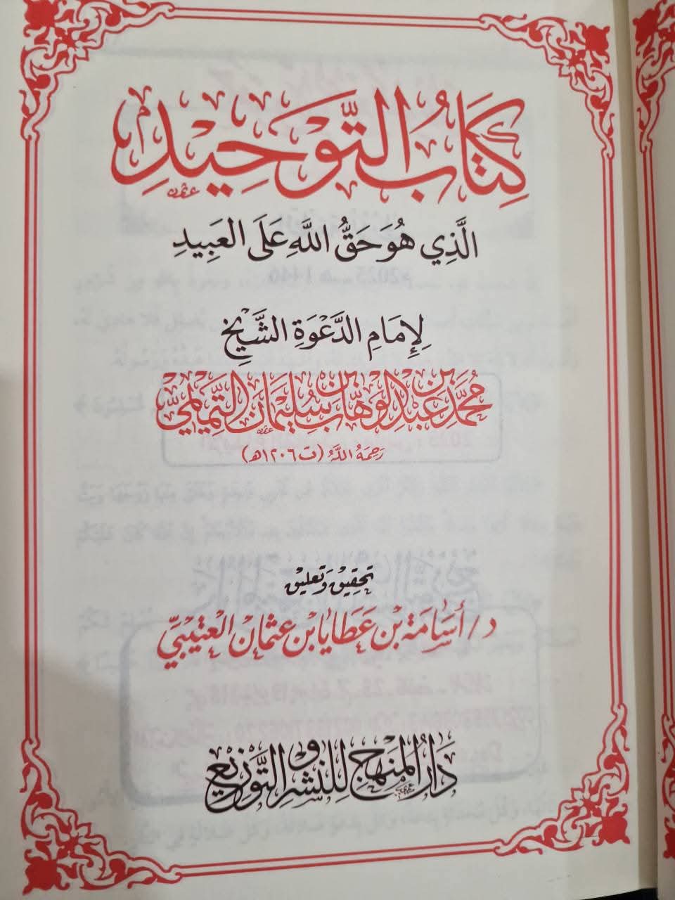 📖 كتاب التوحيد – الإمام محمد بن عبد الوهاب 330 صفحة