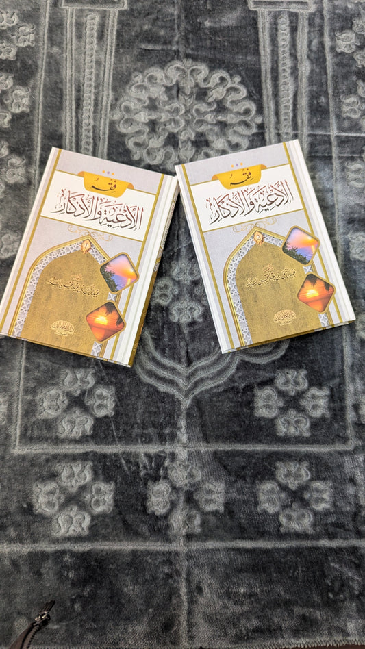 فقه الأدعية والأذكار: دليلك العملي لأذكار وأدعية النبي ﷺ الصحيحة