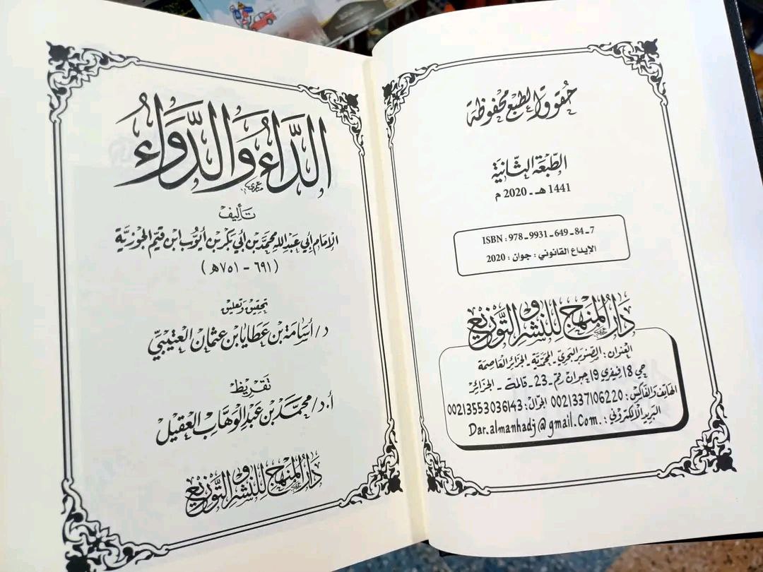 الداء و الدواء