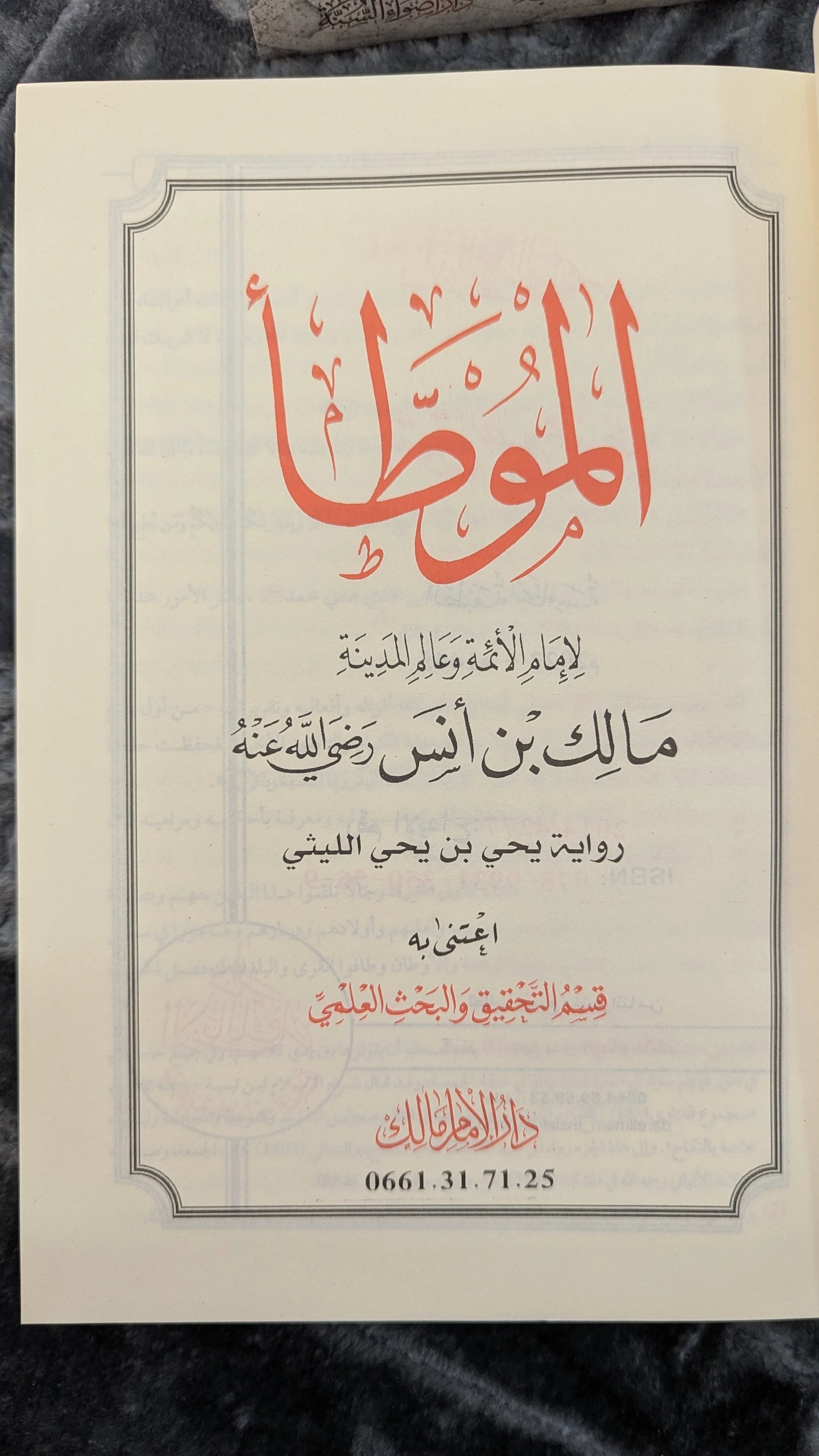 الموطأ + شمائل النبي ﷺ: اجمع بين الفقه والسيرة في مكتبتك!