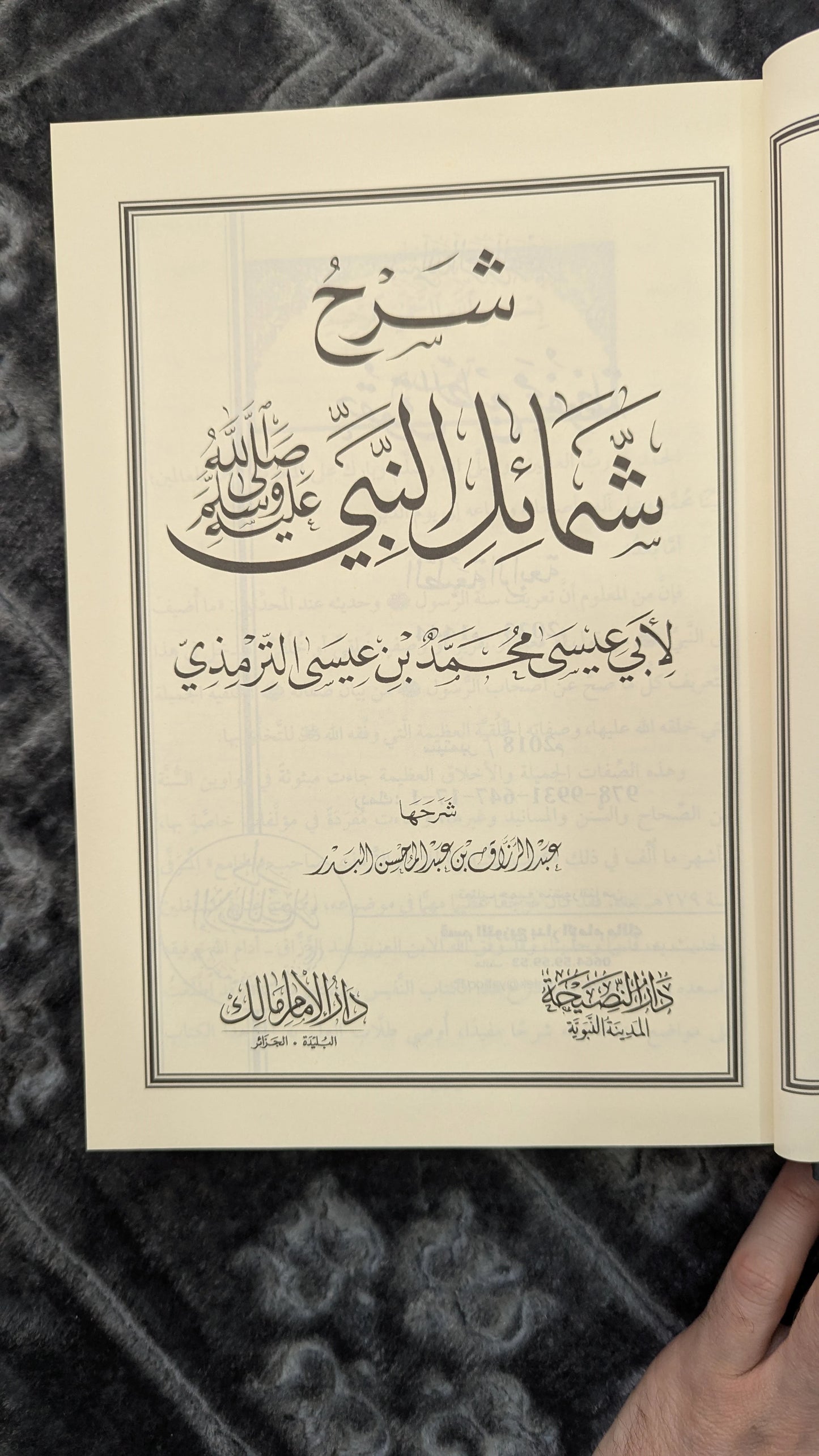 الموطأ + شمائل النبي ﷺ: اجمع بين الفقه والسيرة في مكتبتك!