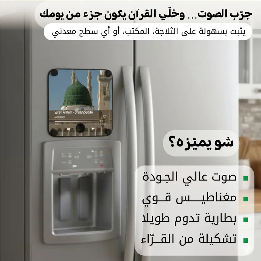 مشغل القرآن المغناطيسي الذكيّ