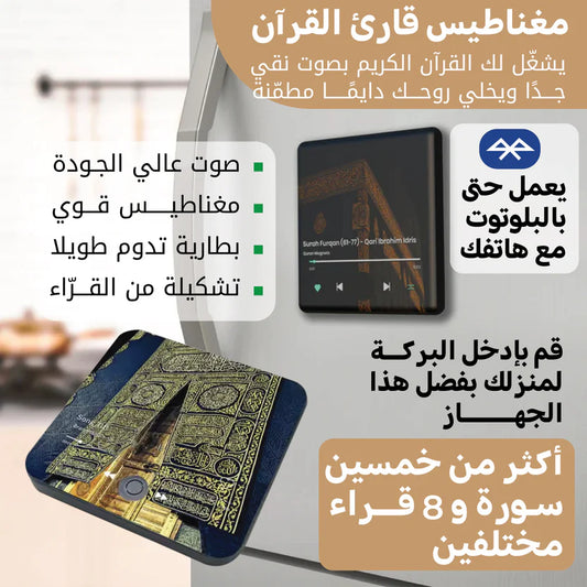 مشغل القرآن المغناطيسي الذكيّ