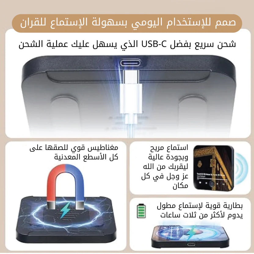 مشغل القرآن المغناطيسي الذكيّ