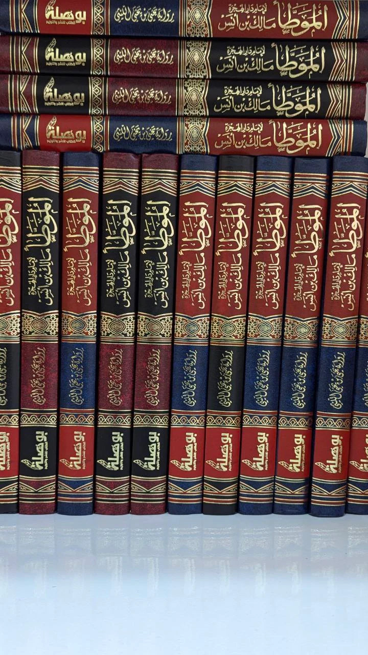 موطأ الامام مالك ابن انس المجلد